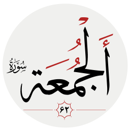 دانلود سوره جمعه