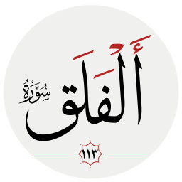 دانلود سوره فلق