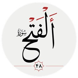 دانلود سوره فتح