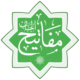 دانلود مفاتیح الجنان