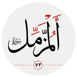 دانلود سوره مزمل