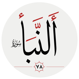 دانلود سوره نبأ