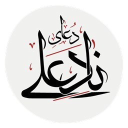 دانلود دعای نَادِ عَلی