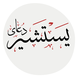 دانلود دعای یَسْتَشیر