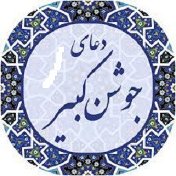 دانلود دعای جوشن کبیر