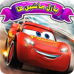 دانلود ‏بازی پازل ماشین ها