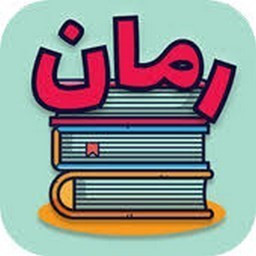دانلود رمان خانه (پولی)