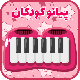 دانلود ‏پیانو کودکان (کودکانه)