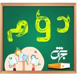 دانلود کلاس دوم