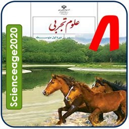 دانلود علوم تجربی نهم فصل 8
