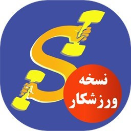 دانلود ‏بدنسازی با اس فیت | ورزشکاران