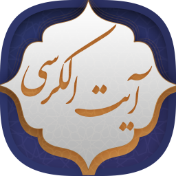 دانلود آیت الکرسی