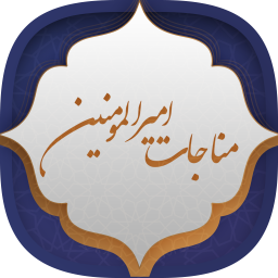 دانلود مناجات امیرالمومنین (ع)