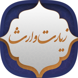 دانلود زیارت وارث