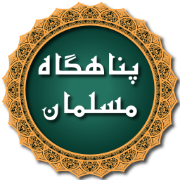 دانلود پناهگاه مسلمان (حسن المسلم) صوتی