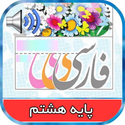 دانلود ‏‏کتاب فارسی گویای پایه هشتم