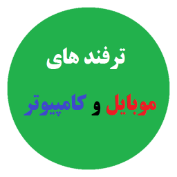 دانلود ترفند های موبایل و کامپیوتر