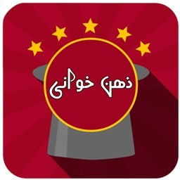 دانلود ذهن خوانی