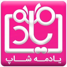 دانلود یادمه شاپ