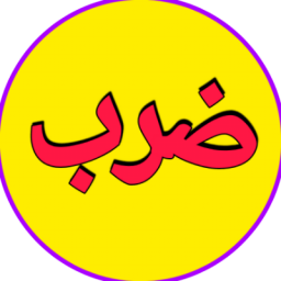 دانلود ضرب در چند ثانیه | آموزش ضرب سریع و ذهنی