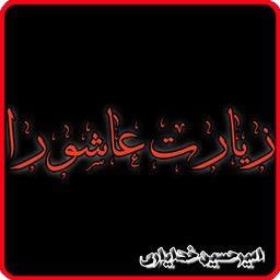 دانلود زیارت عاشورا کامل