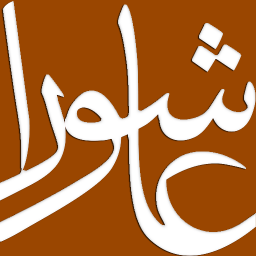 دانلود زیارت عاشورا (با صدای زیبای سلحشور)