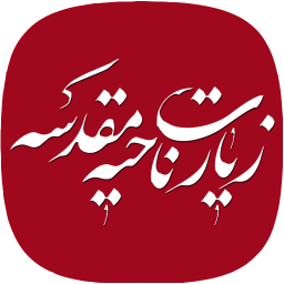 دانلود زیارت ناحیه مقدسه (با صوتی دلنشین)