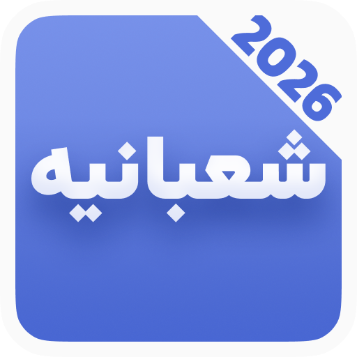 دانلود برنامه ‏دعای شعبانیه صوتی برای اندروید | مایکت