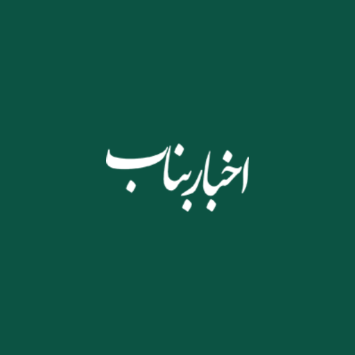 دانلود برنامه ‏‏اخبار بناب – اخبار رسمی ایران برای اندروید | مایکت