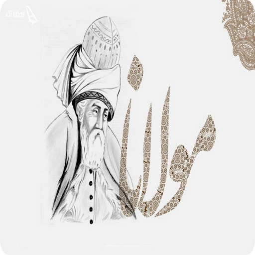 دانلود برنامه اشعاری برتراز مولوی برای اندروید | مایکت