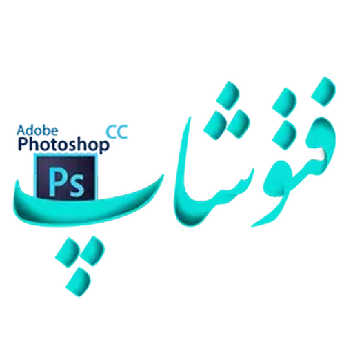 دانلود برنامه نوین آموزش تکنیک های مهم فتوشاپ برای اندروید | مایکت