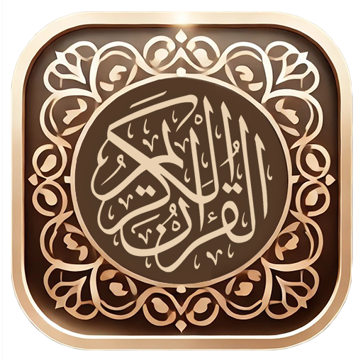 دانلود برنامه ‏‏قران کریم صوتی برای اندروید | مایکت