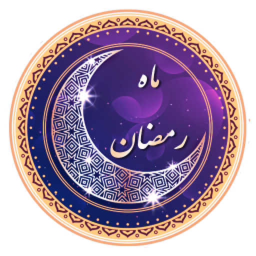 دانلود برنامه اپلیکیشن جامع ماه رمضان برای اندروید | مایکت