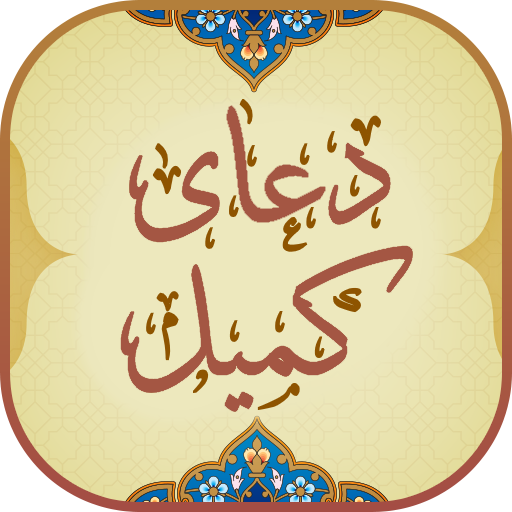 دانلود برنامه ‏دعای کمیل برای اندروید | مایکت