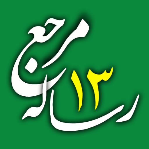 دانلود برنامه ‏‏‏رساله ۱۳ مرجع برای اندروید | مایکت