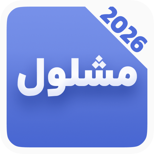 دانلود برنامه ‏دعای مشلول صوتی با ترجمه برای اندروید | مایکت