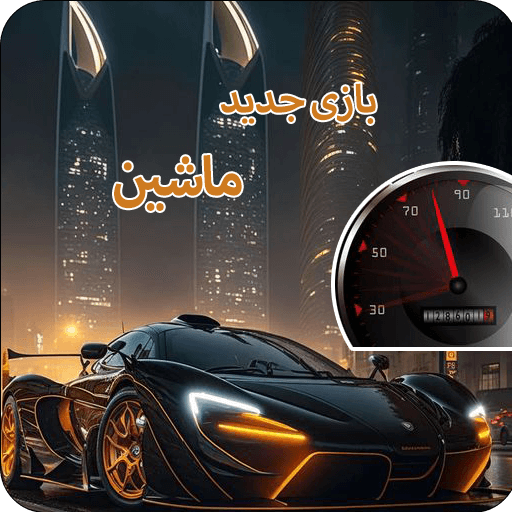 دانلود بازی بازی جدید ماشین بازی برای اندروید | مایکت