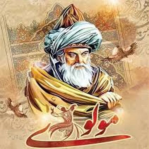 دانلود برنامه دیوان شعر مولوی برای اندروید | مایکت