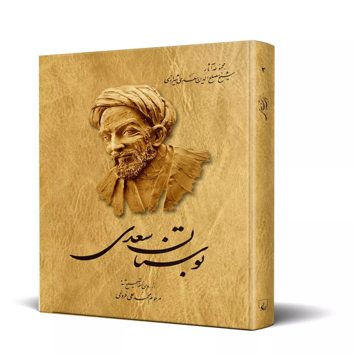 دانلود برنامه کتاب بوستان سعدی یا سعدی‌ نامه برای اندروید | مایکت