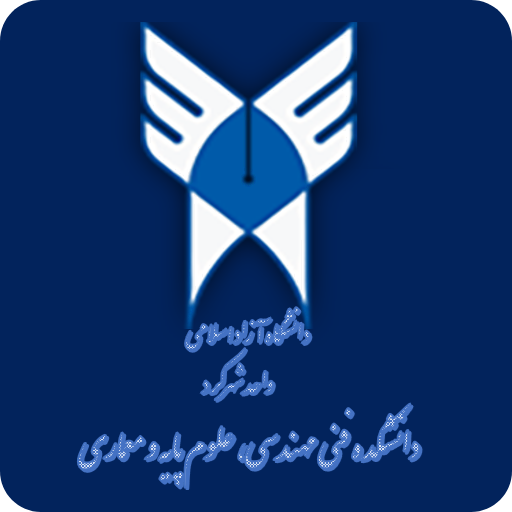 دانلود برنامه ‏‏‏‏‏‏‏‏‏‏دانشکده فنی مهندسی، علوم پایه و معماری برای اندروید | مایکت