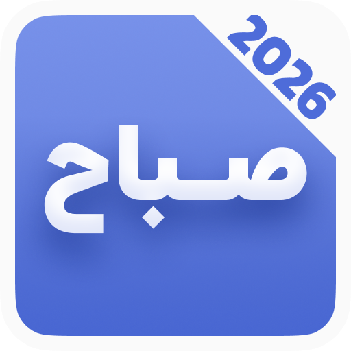 دانلود برنامه ‏دعای صباح صوتی با ترجمه برای اندروید | مایکت