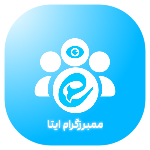 دانلود برنامه ‏ممبرزگرام ایتا - ‏‏‏عضو بگیر ایتا برای اندروید | مایکت