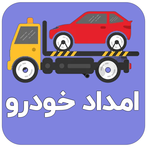 دانلود برنامه ‏‏‏امداد خودروهای کشور برای اندروید | مایکت