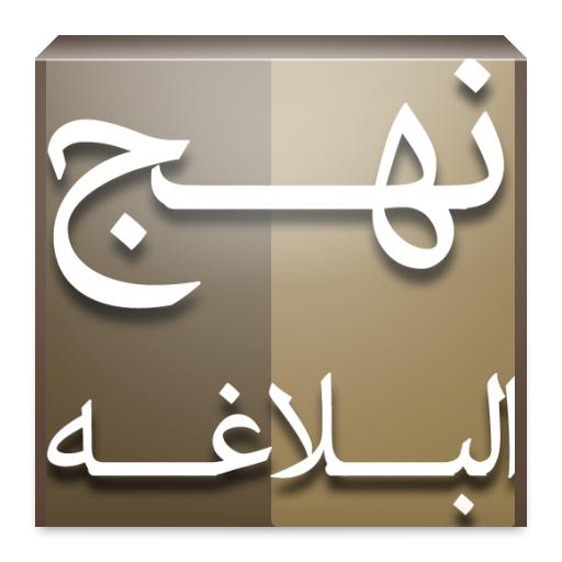 دانلود برنامه نهج البلاغه برای اندروید | مایکت