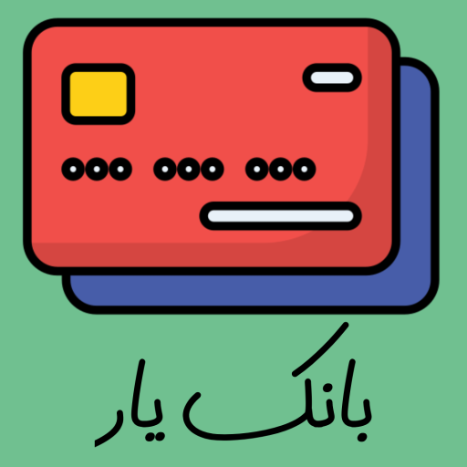 دانلود برنامه ‏بانک یار (مدیریت کارت بانکی) برای اندروید | مایکت