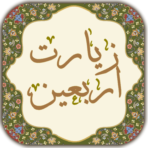 دانلود برنامه ‏زیارت اربعین برای اندروید | مایکت