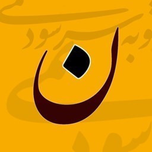 دانلود برنامه نستگار (طراحی زیبا با خط نستعلیق) برای اندروید | مایکت