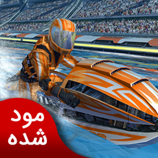 مسابقه جت اسکی 2 نسخه مود شده