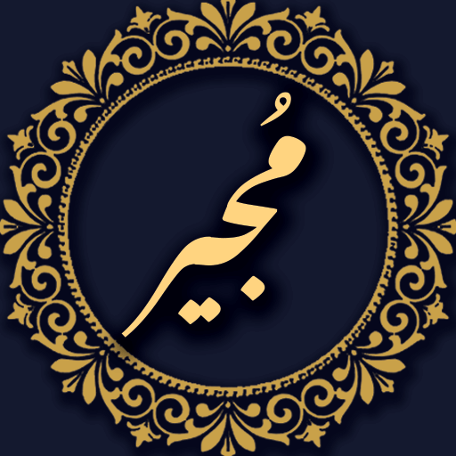 دانلود برنامه ‏‏دعای مجیر صوتی و متنی برای اندروید | مایکت