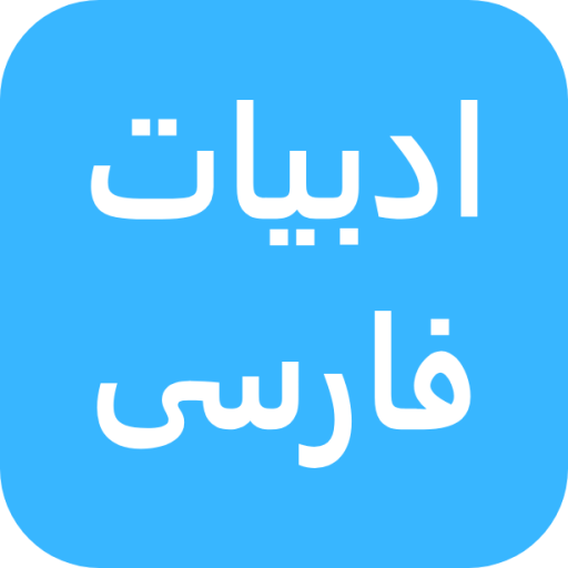 دانلود برنامه ‏ادبیات فارسی برای اندروید | مایکت